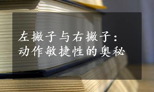 左撇子与右撇子：动作敏捷性的奥秘