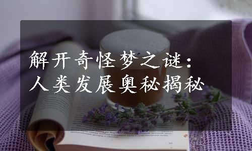 解开奇怪梦之谜：人类发展奥秘揭秘