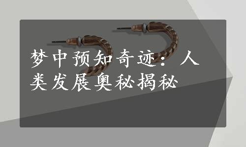 梦中预知奇迹：人类发展奥秘揭秘