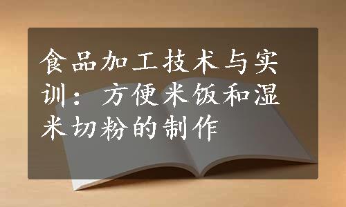 食品加工技术与实训：方便米饭和湿米切粉的制作