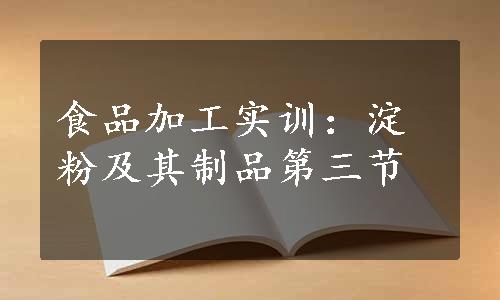 食品加工实训：淀粉及其制品第三节