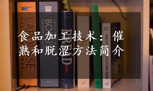 食品加工技术：催熟和脱涩方法简介