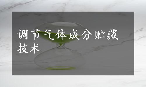 调节气体成分贮藏技术