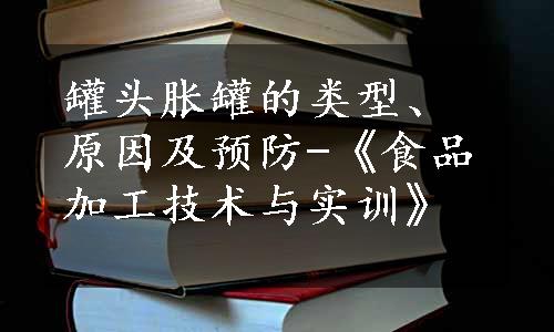 罐头胀罐的类型、原因及预防-《食品加工技术与实训》