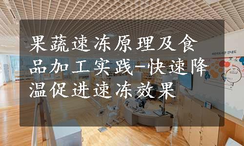 果蔬速冻原理及食品加工实践-快速降温促进速冻效果