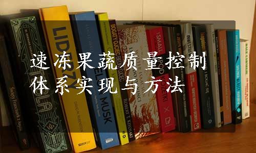 速冻果蔬质量控制体系实现与方法