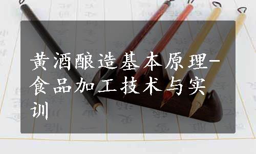 黄酒酿造基本原理-食品加工技术与实训