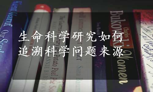 生命科学研究如何追溯科学问题来源