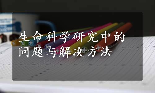 生命科学研究中的问题与解决方法