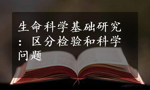 生命科学基础研究：区分检验和科学问题