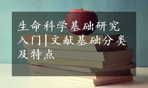 生命科学基础研究入门|文献基础分类及特点