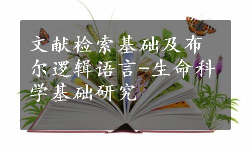 文献检索基础及布尔逻辑语言-生命科学基础研究