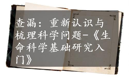 查漏：重新认识与梳理科学问题-《生命科学基础研究入门》