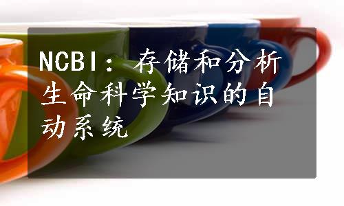 NCBI：存储和分析生命科学知识的自动系统