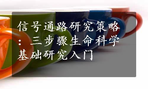 信号通路研究策略：三步骤生命科学基础研究入门