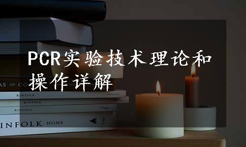 PCR实验技术理论和操作详解