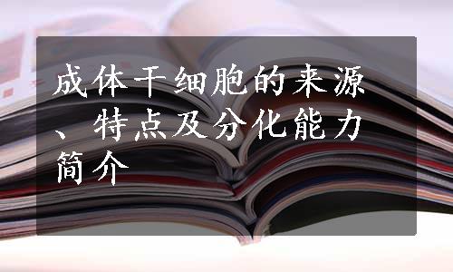 成体干细胞的来源、特点及分化能力简介