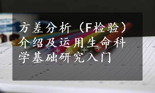 方差分析（F检验）介绍及运用生命科学基础研究入门