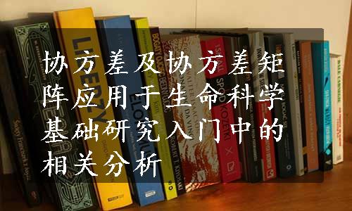 协方差及协方差矩阵应用于生命科学基础研究入门中的相关分析