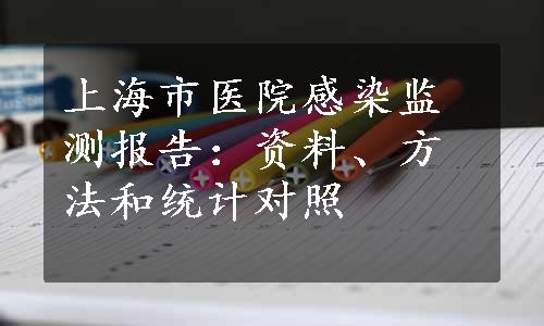 上海市医院感染监测报告：资料、方法和统计对照