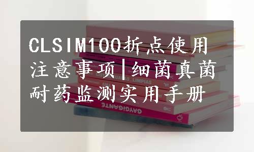 CLSIM100折点使用注意事项|细菌真菌耐药监测实用手册