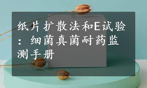 纸片扩散法和E试验：细菌真菌耐药监测手册