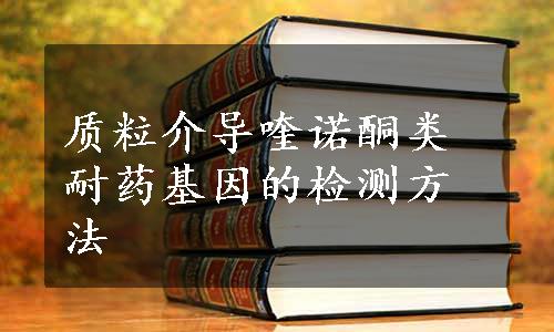 质粒介导喹诺酮类耐药基因的检测方法