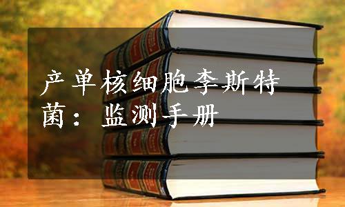 产单核细胞李斯特菌：监测手册