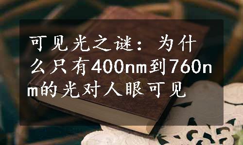 可见光之谜：为什么只有400nm到760nm的光对人眼可见