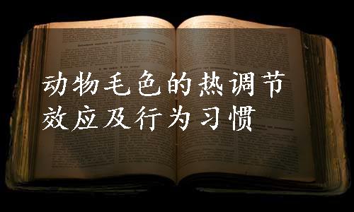 动物毛色的热调节效应及行为习惯