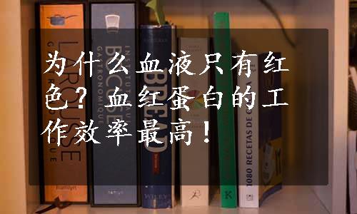 为什么血液只有红色？血红蛋白的工作效率最高！