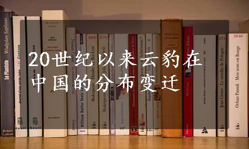 20世纪以来云豹在中国的分布变迁