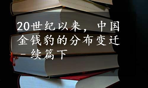 20世纪以来，中国金钱豹的分布变迁–续篇下