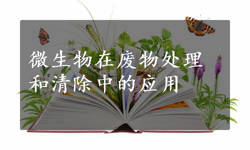 微生物在废物处理和清除中的应用