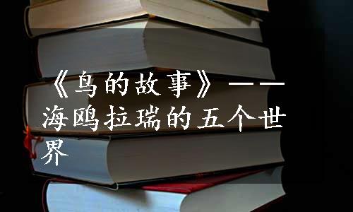 《鸟的故事》――海鸥拉瑞的五个世界