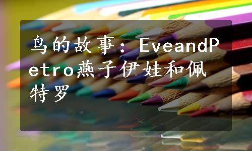 鸟的故事：EveandPetro燕子伊娃和佩特罗