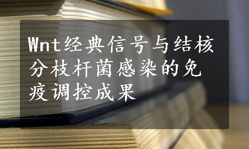 Wnt经典信号与结核分枝杆菌感染的免疫调控成果