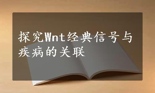 探究Wnt经典信号与疾病的关联