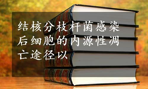 结核分枝杆菌感染后细胞的内源性凋亡途径以