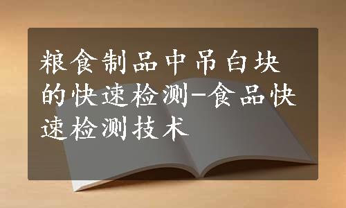 粮食制品中吊白块的快速检测-食品快速检测技术