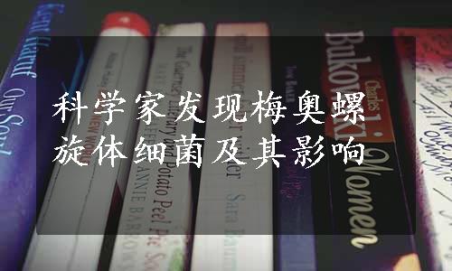 科学家发现梅奥螺旋体细菌及其影响