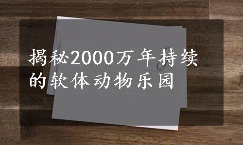 揭秘2000万年持续的软体动物乐园