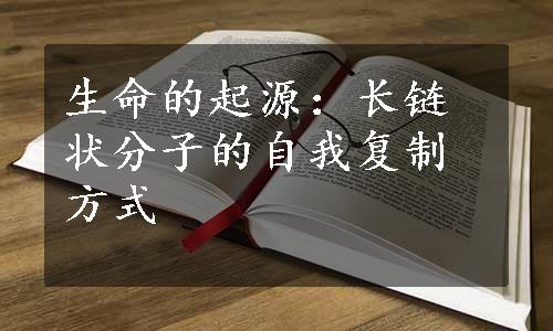 生命的起源：长链状分子的自我复制方式