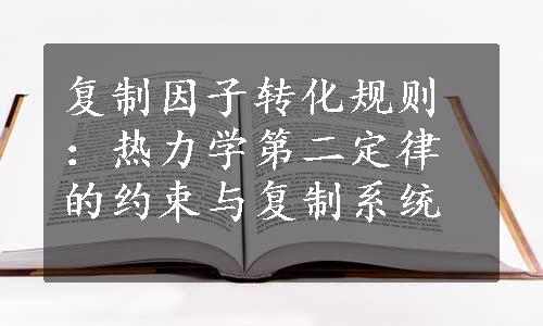 复制因子转化规则：热力学第二定律的约束与复制系统