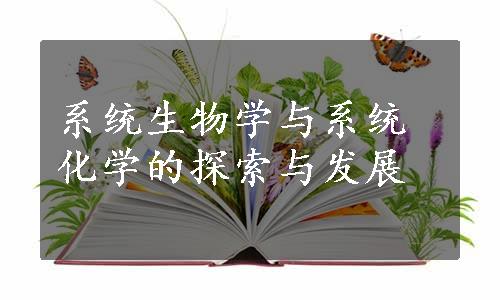 系统生物学与系统化学的探索与发展