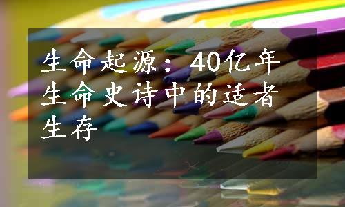 生命起源：40亿年生命史诗中的适者生存