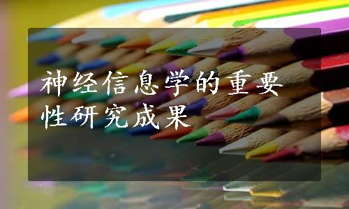 神经信息学的重要性研究成果