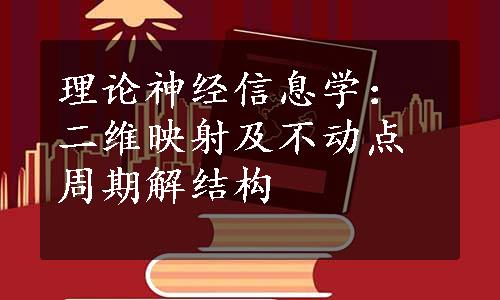 理论神经信息学：二维映射及不动点周期解结构