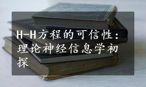 H-H方程的可信性：理论神经信息学初探