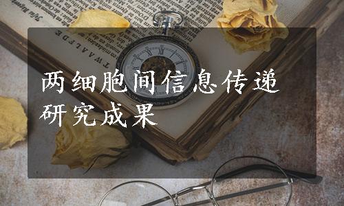 两细胞间信息传递研究成果